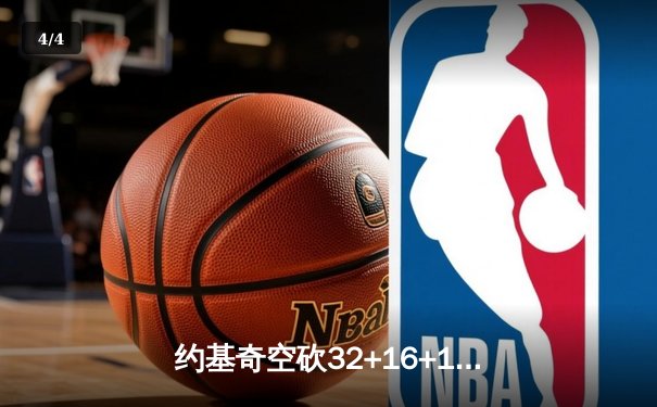 约基奇空砍32+16+11难救主，掘金加时惜败森林狼总比分2-3落后 - 4