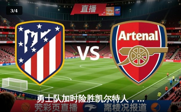 勇士队加时险胜凯尔特人，库里狂砍43分上演三分雨 - 3