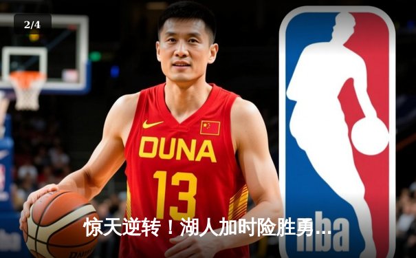 惊天逆转！湖人加时险胜勇士，詹姆斯三双库里空砍47分 - 2