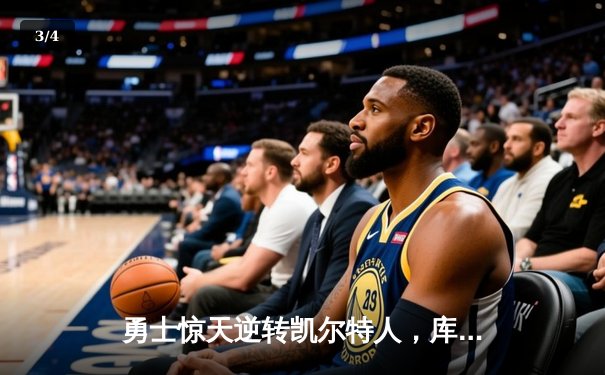 勇士惊天逆转凯尔特人，库里狂砍43分加冕总决赛MVP - 3