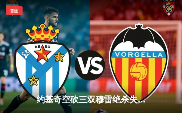 约基奇空砍三双穆雷绝杀失手，掘金加时惜败森林狼总比分2-3落后