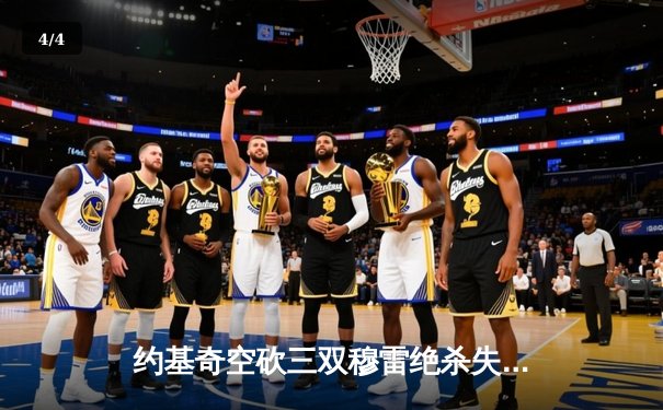 约基奇空砍三双穆雷绝杀失手，掘金加时惜败森林狼总比分2-3落后 - 4