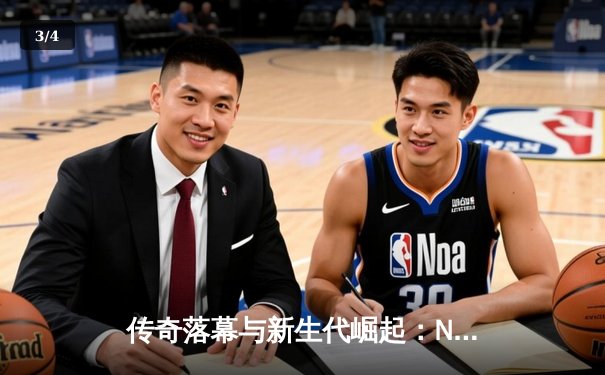 传奇落幕与新生代崛起：NBA总决赛G7的史诗对决 - 3
