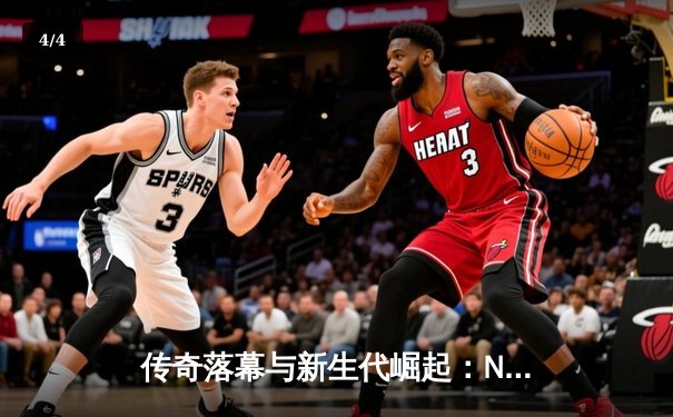 传奇落幕与新生代崛起：NBA总决赛G7的史诗对决 - 4